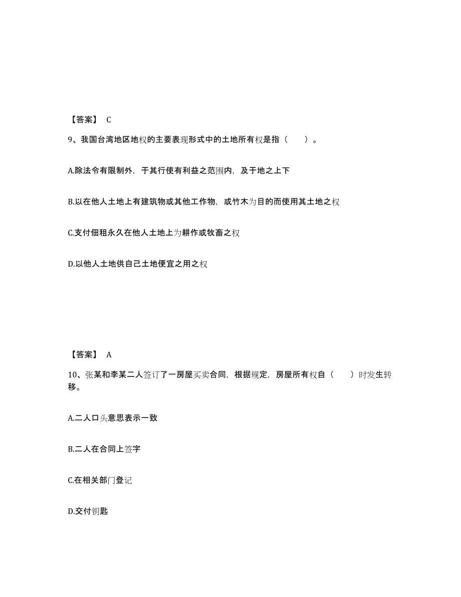 2021-2022年度重庆市土地登记代理人之土地权利理论与方法练习题(三)及答案_第5页