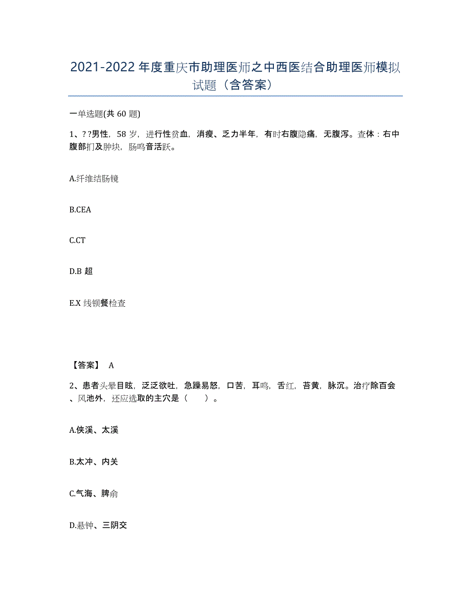 2021-2022年度重庆市助理医师之中西医结合助理医师模拟试题（含答案）_第1页