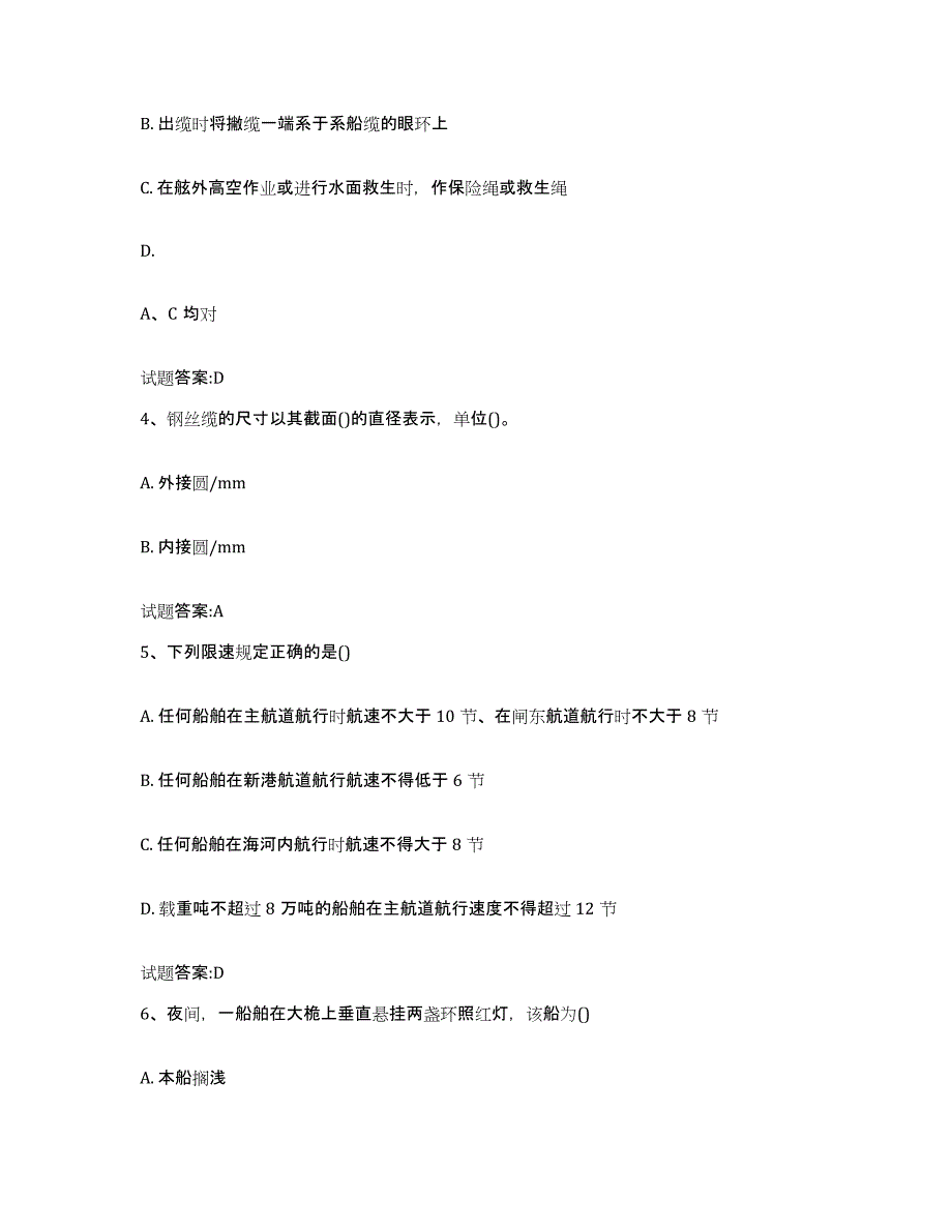 2021-2022年度海南省海事局适任考试过关检测试卷A卷附答案_第2页