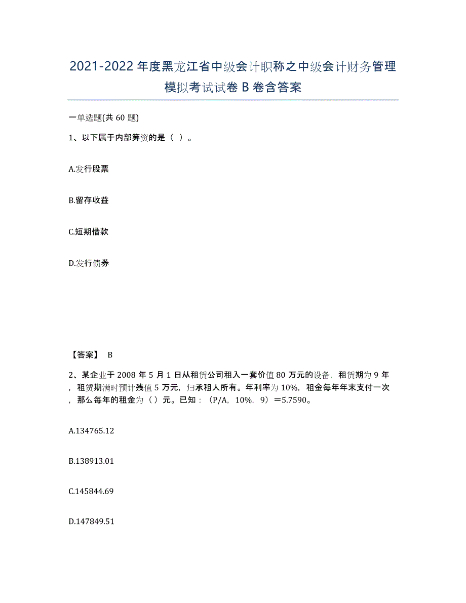 2021-2022年度黑龙江省中级会计职称之中级会计财务管理模拟考试试卷B卷含答案_第1页