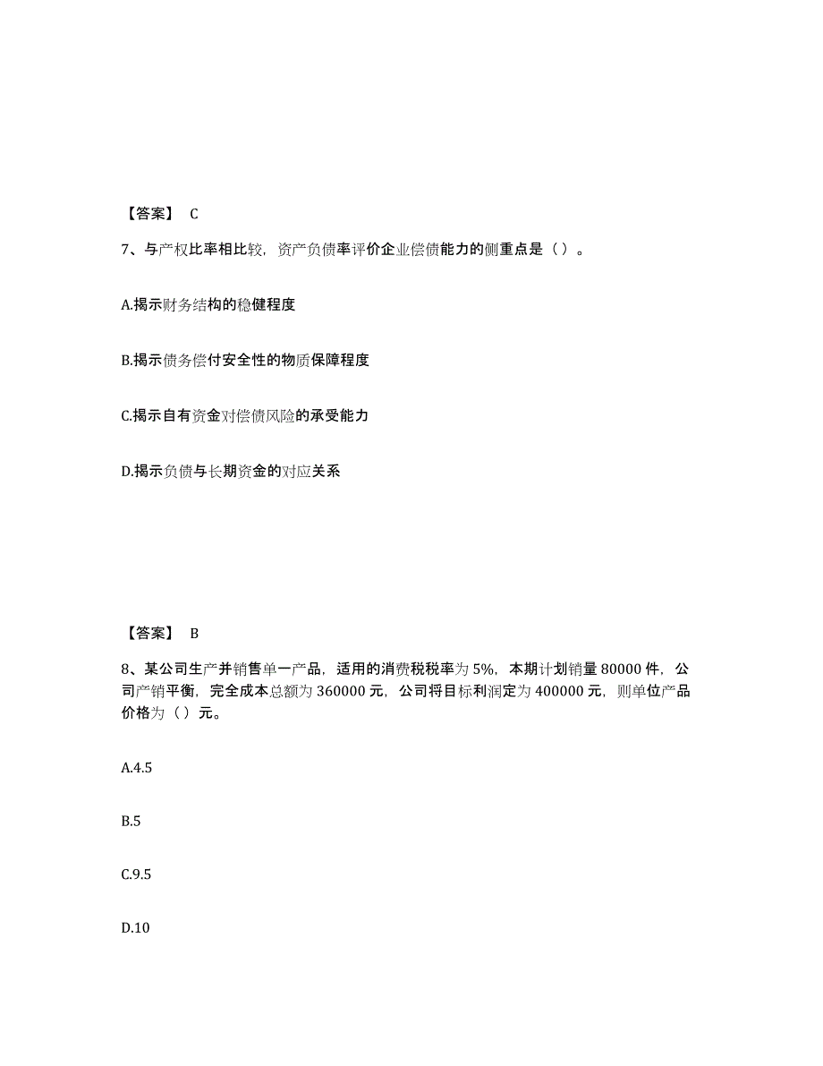 2021-2022年度黑龙江省中级会计职称之中级会计财务管理模拟考试试卷B卷含答案_第4页