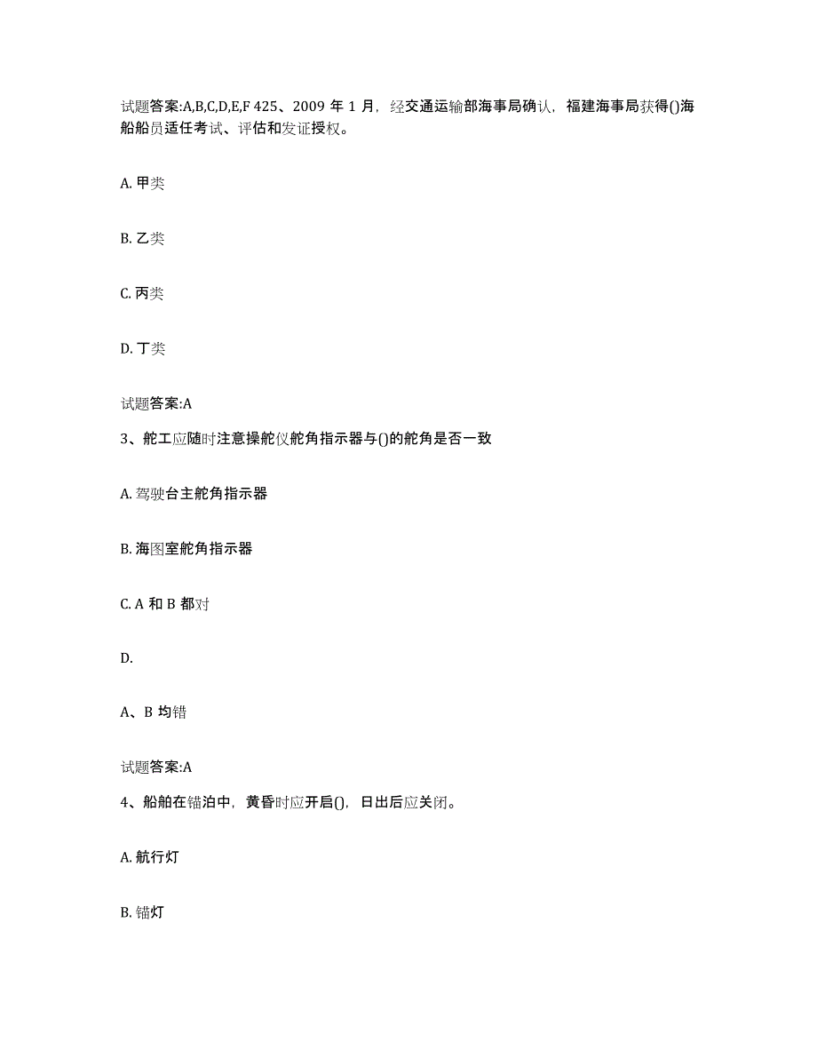 2021-2022年度海南省海事局适任考试题库附答案（基础题）_第2页