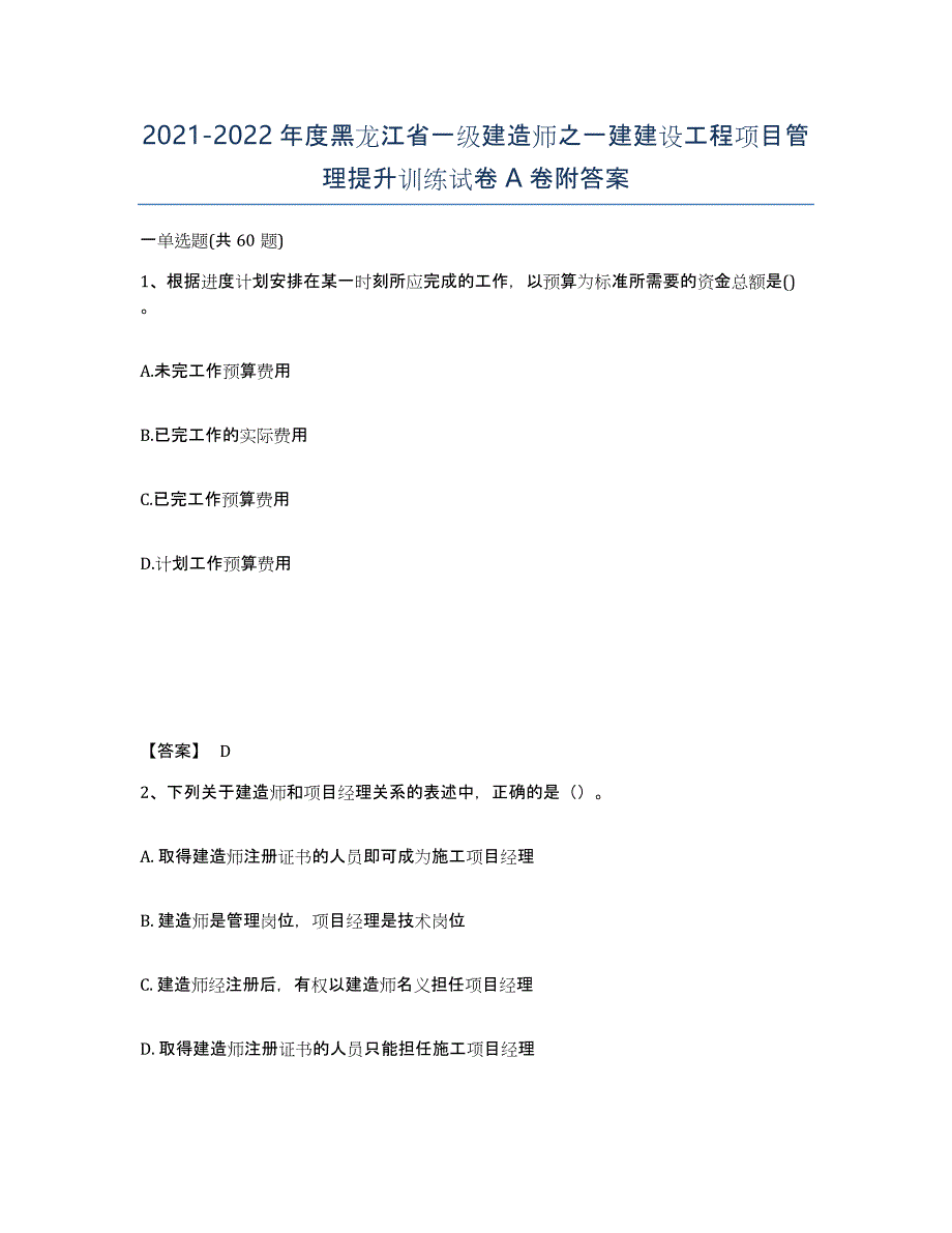 2021-2022年度黑龙江省一级建造师之一建建设工程项目管理提升训练试卷A卷附答案_第1页