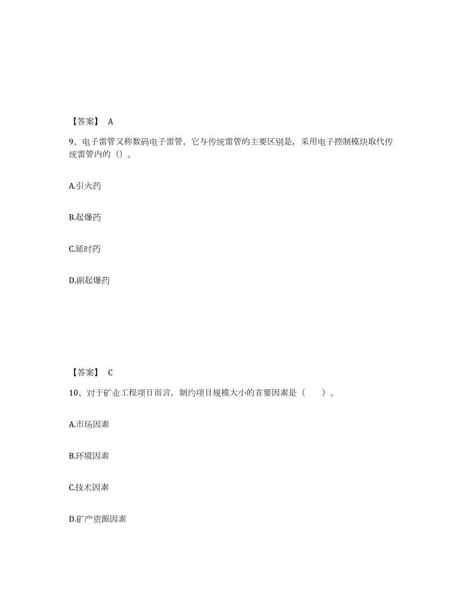 2021-2022年度黑龙江省一级建造师之一建矿业工程实务考前冲刺试卷B卷含答案_第5页