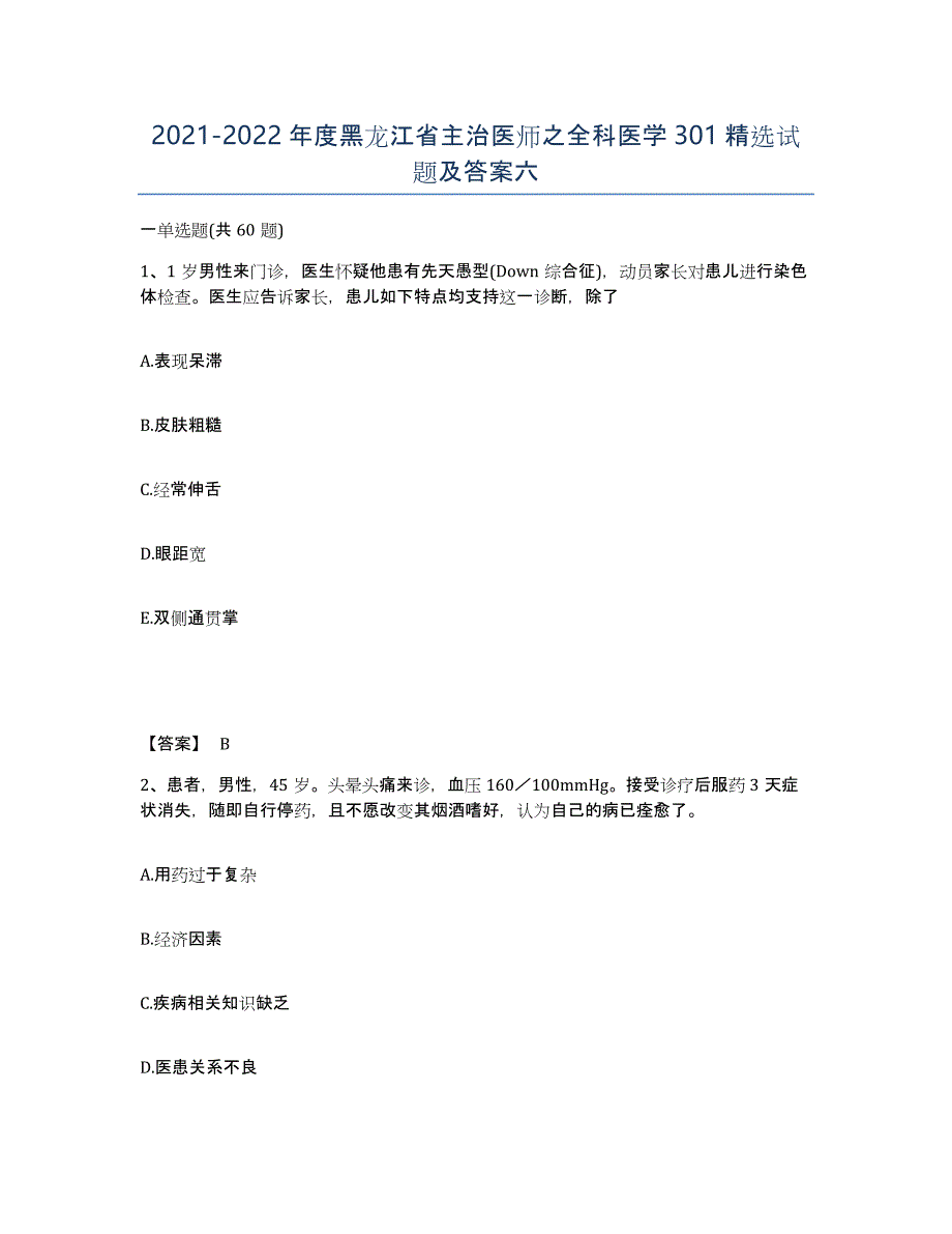 2021-2022年度黑龙江省主治医师之全科医学301试题及答案六_第1页