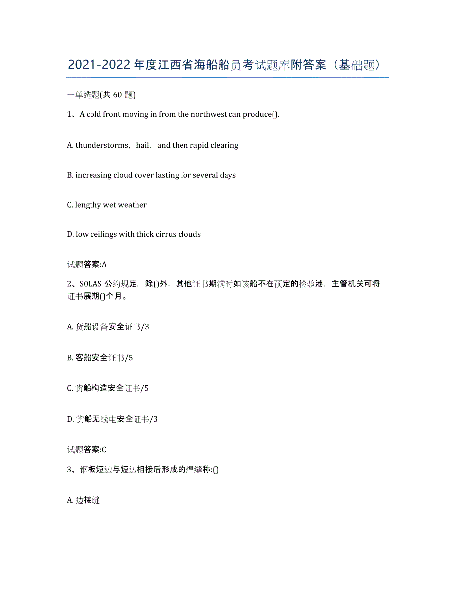 2021-2022年度江西省海船船员考试题库附答案（基础题）_第1页