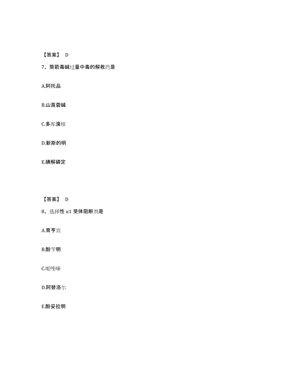 2021-2022年度青海省药学类之药学（中级）模拟考核试卷含答案_第4页