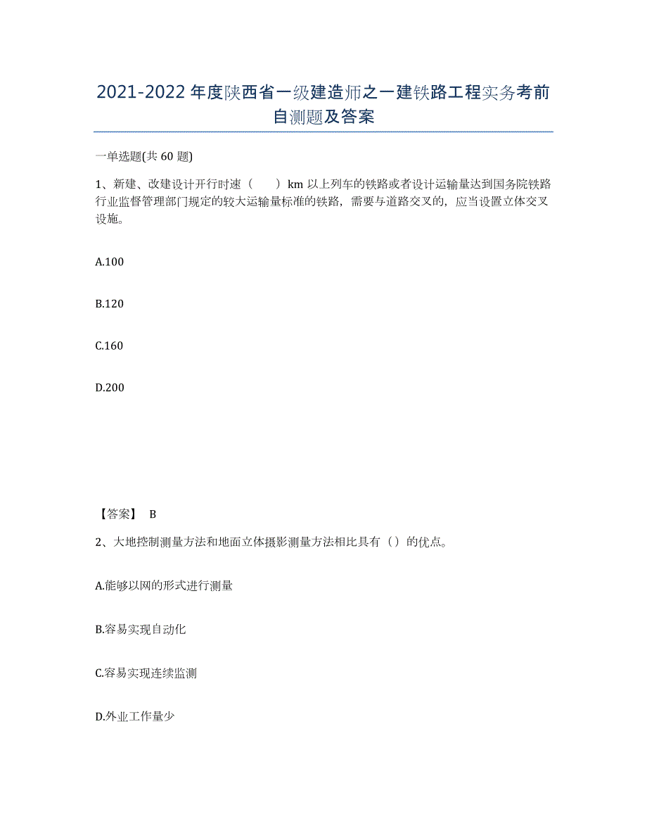 2021-2022年度陕西省一级建造师之一建铁路工程实务考前自测题及答案_第1页