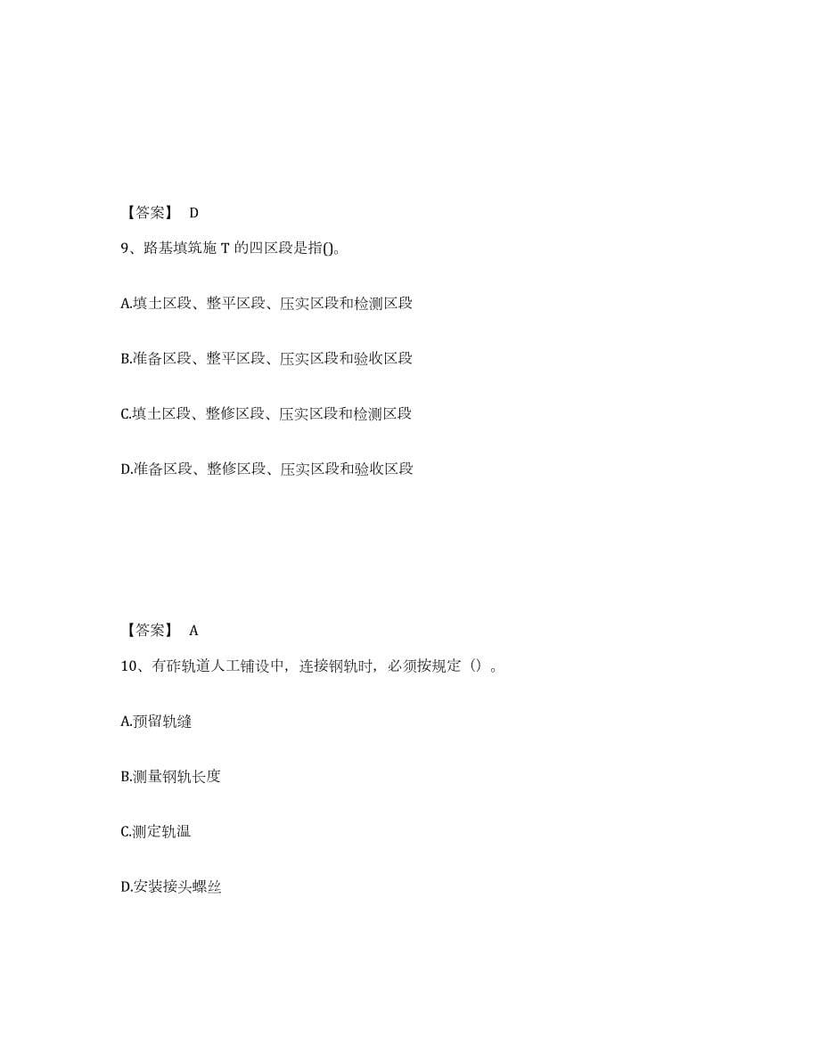 2021-2022年度陕西省一级建造师之一建铁路工程实务考前自测题及答案_第5页