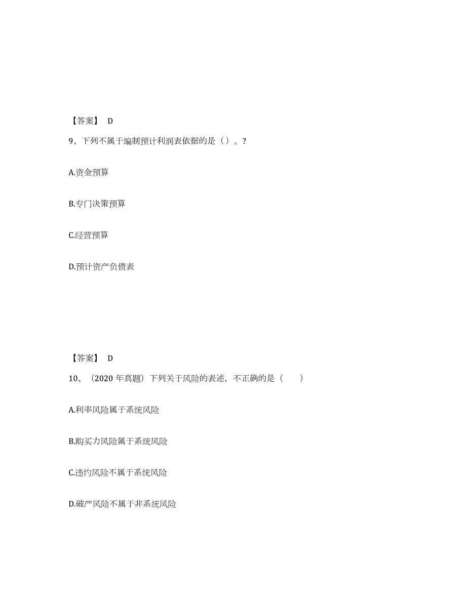 2021-2022年度黑龙江省中级会计职称之中级会计财务管理押题练习试题A卷含答案_第5页