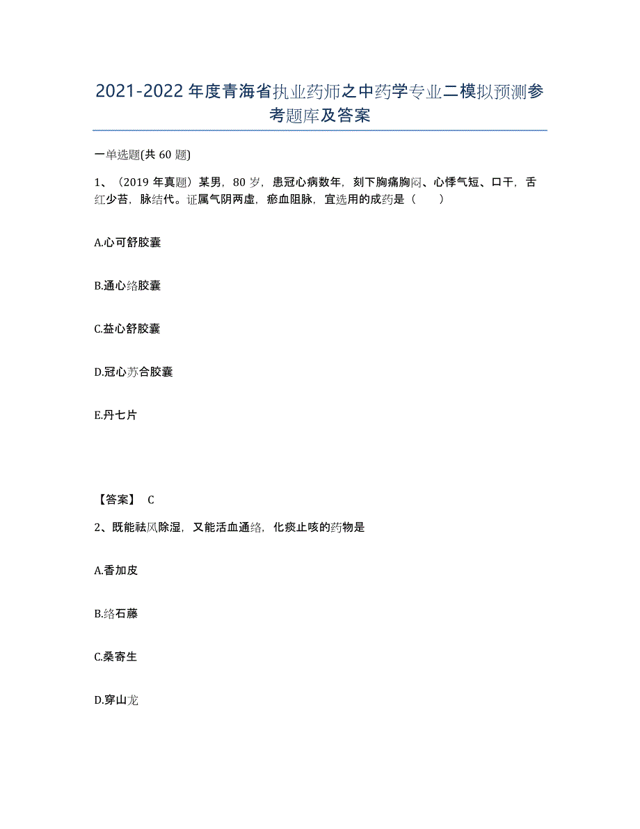 2021-2022年度青海省执业药师之中药学专业二模拟预测参考题库及答案_第1页