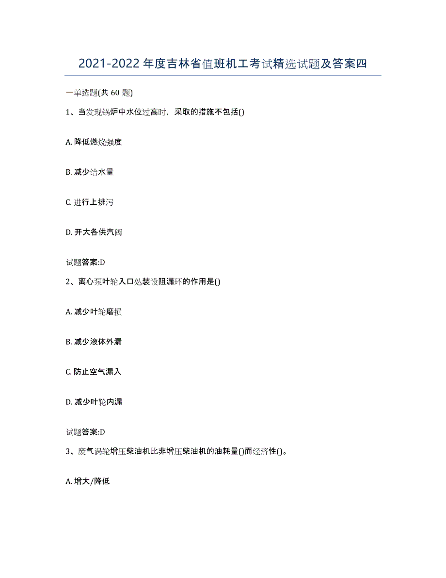 2021-2022年度吉林省值班机工考试试题及答案四_第1页