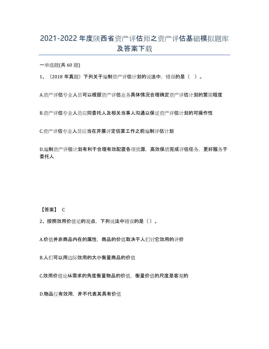 2021-2022年度陕西省资产评估师之资产评估基础模拟题库及答案_第1页