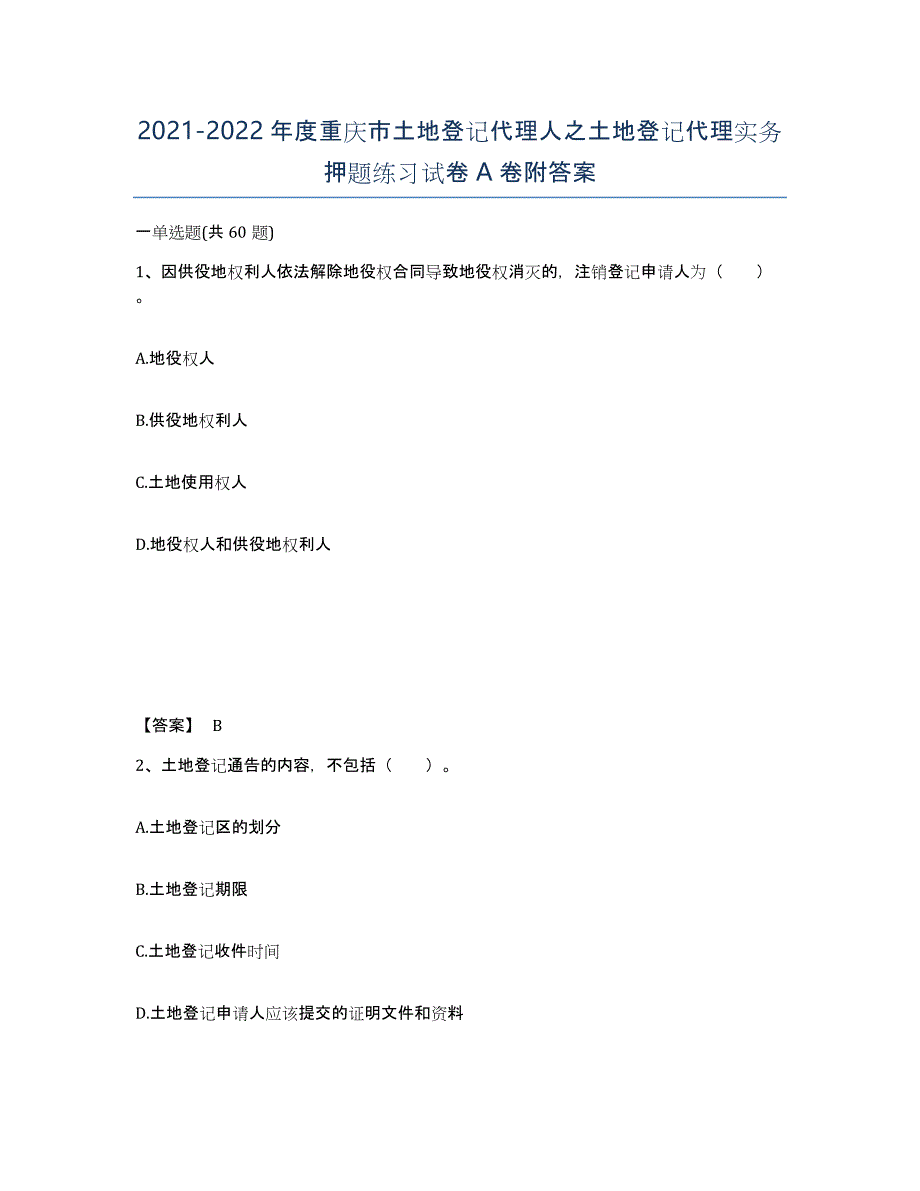 2021-2022年度重庆市土地登记代理人之土地登记代理实务押题练习试卷A卷附答案_第1页