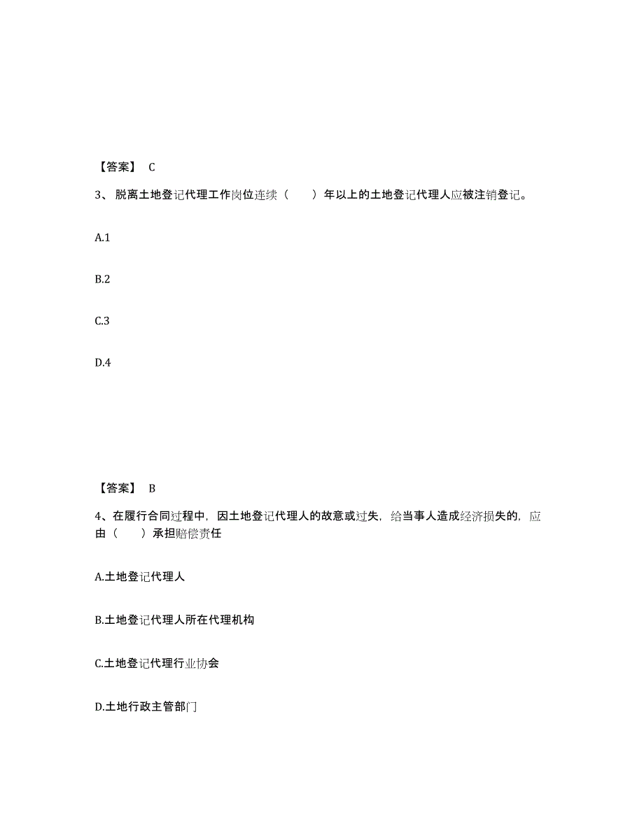 2021-2022年度重庆市土地登记代理人之土地登记代理实务押题练习试卷A卷附答案_第2页