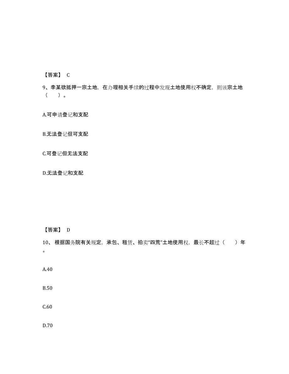 2021-2022年度重庆市土地登记代理人之土地登记代理实务押题练习试卷A卷附答案_第5页