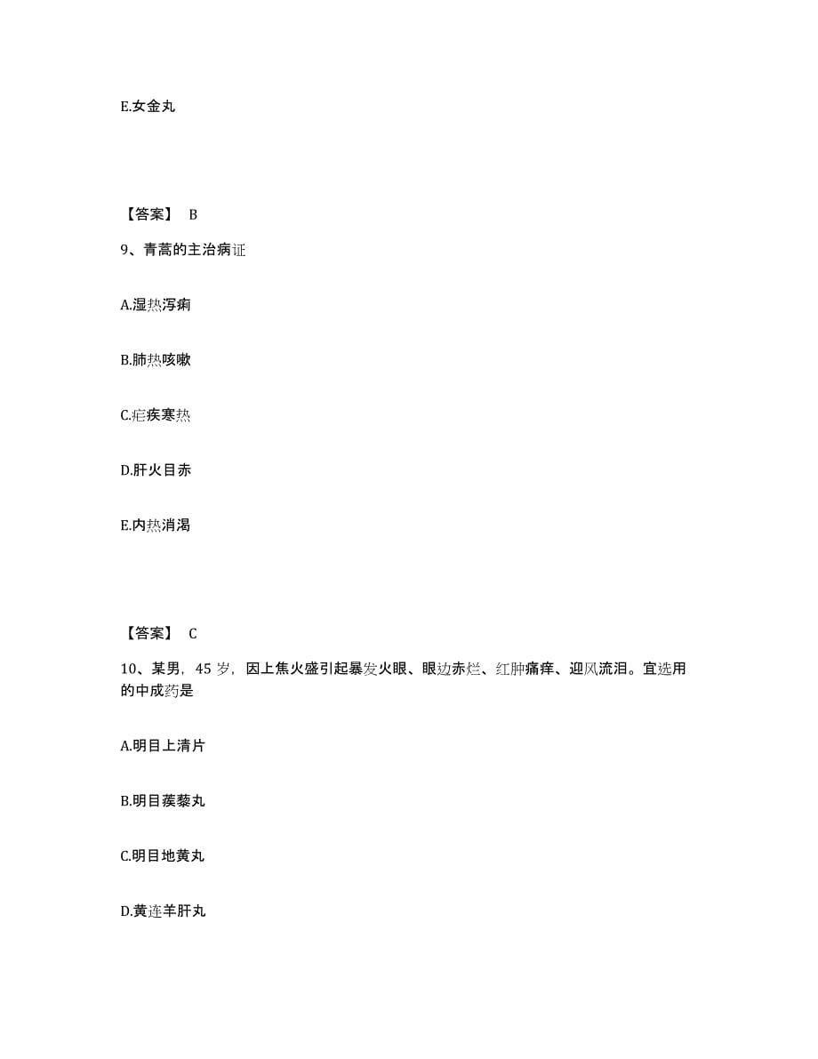 2021-2022年度黑龙江省执业药师之中药学专业二典型题汇编及答案_第5页