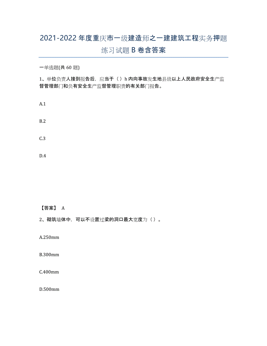 2021-2022年度重庆市一级建造师之一建建筑工程实务押题练习试题B卷含答案_第1页