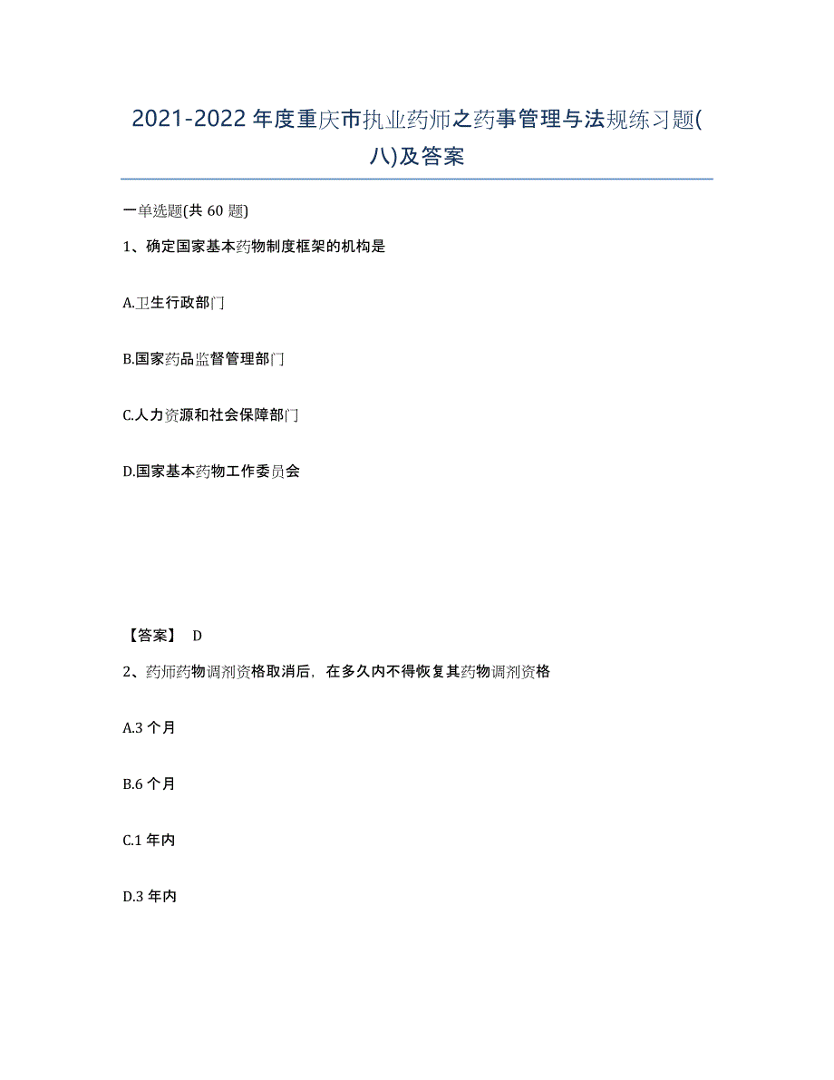 2021-2022年度重庆市执业药师之药事管理与法规练习题(八)及答案_第1页