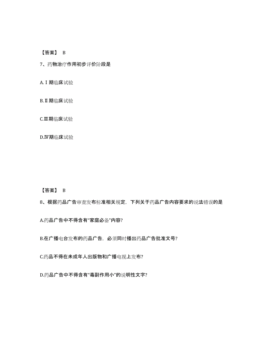 2021-2022年度重庆市执业药师之药事管理与法规练习题(八)及答案_第4页