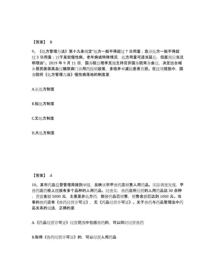 2021-2022年度重庆市执业药师之药事管理与法规练习题(八)及答案_第5页