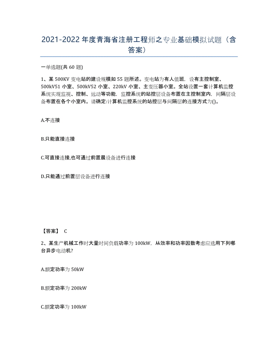 2021-2022年度青海省注册工程师之专业基础模拟试题（含答案）_第1页