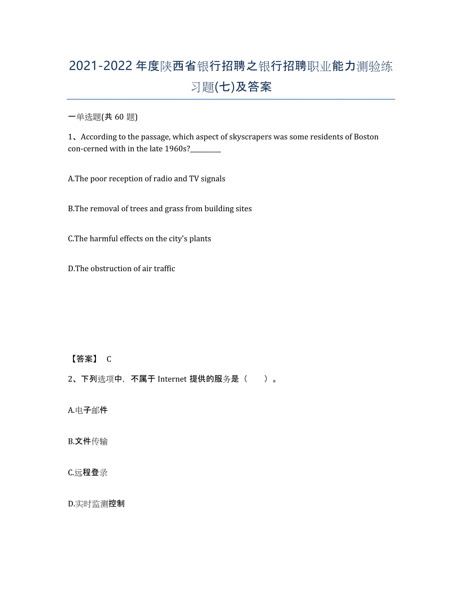 2021-2022年度陕西省银行招聘之银行招聘职业能力测验练习题(七)及答案_第1页