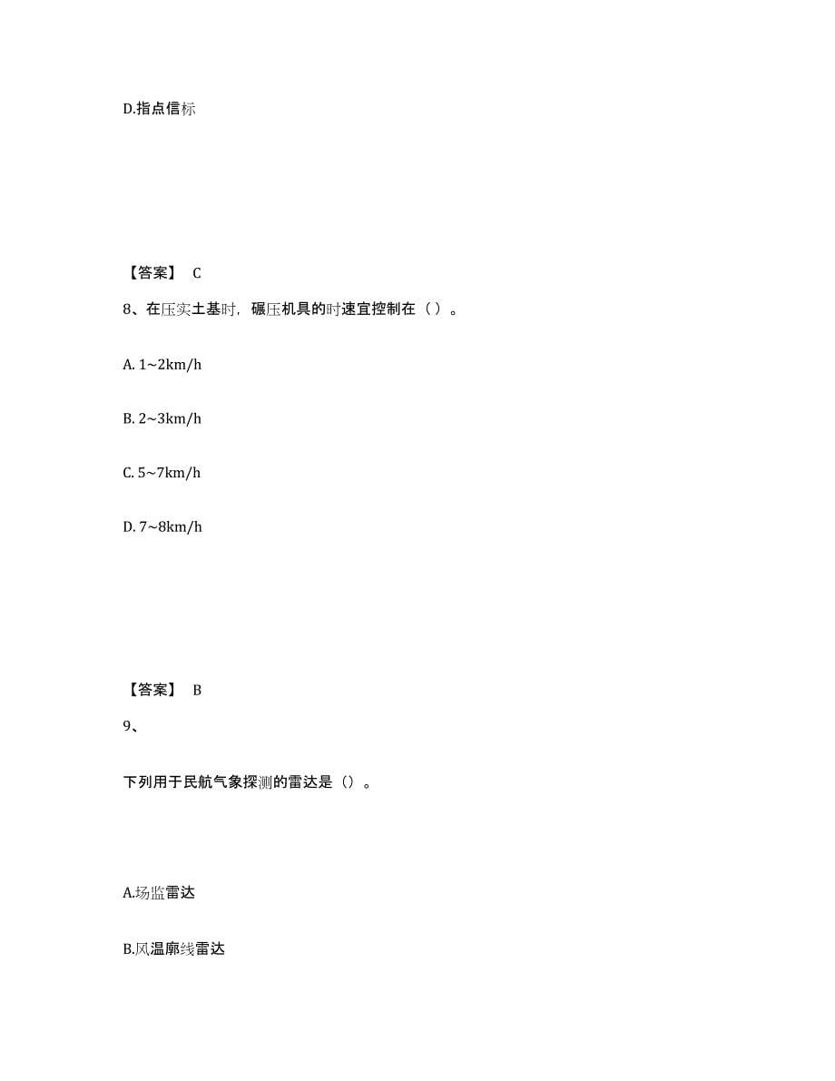 2021-2022年度青海省一级建造师之一建民航机场工程实务模拟预测参考题库及答案_第5页