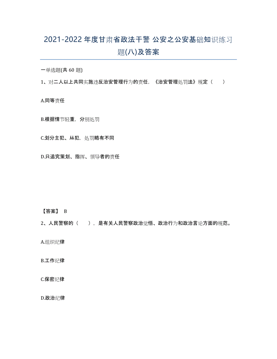 2021-2022年度甘肃省政法干警 公安之公安基础知识练习题(八)及答案_第1页