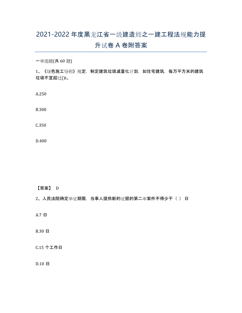 2021-2022年度黑龙江省一级建造师之一建工程法规能力提升试卷A卷附答案_第1页