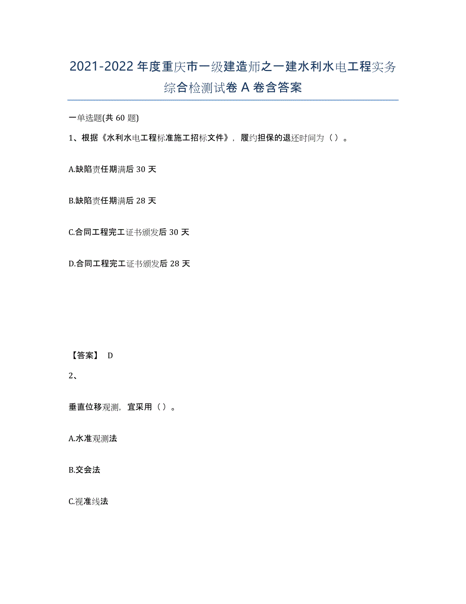 2021-2022年度重庆市一级建造师之一建水利水电工程实务综合检测试卷A卷含答案_第1页