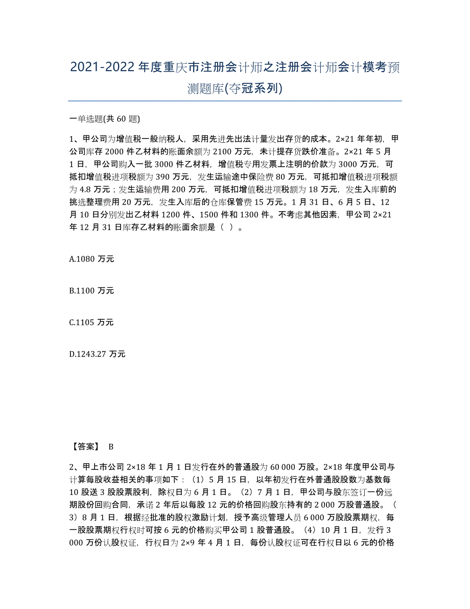 2021-2022年度重庆市注册会计师之注册会计师会计模考预测题库(夺冠系列)_第1页