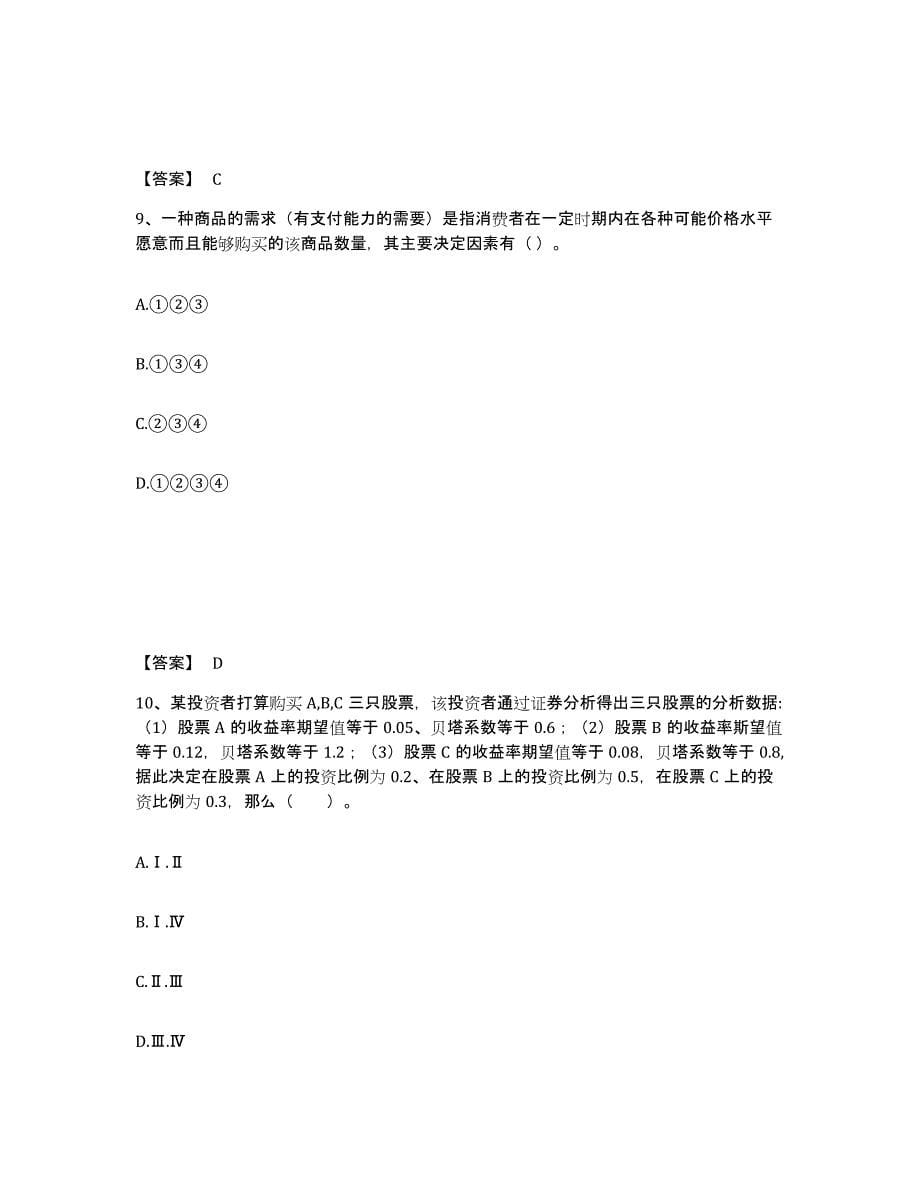 2021-2022年度青海省证券分析师之发布证券研究报告业务练习题(九)及答案_第5页