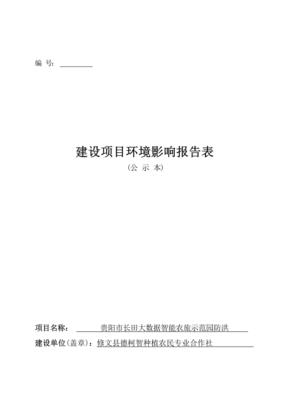 贵阳市长田大数据智能农旅示范园防洪环境影响报告表_第1页