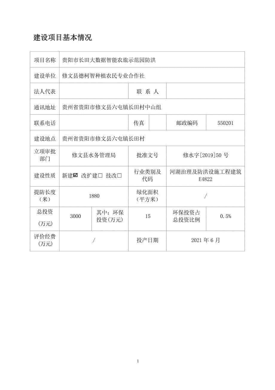 贵阳市长田大数据智能农旅示范园防洪环境影响报告表_第5页