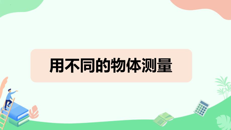 最新教科版科学一年级上册《用不同的物体测量》精品教学课件_第1页