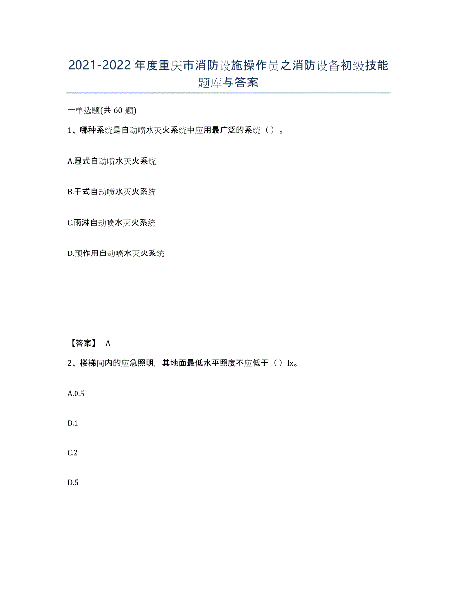 2021-2022年度重庆市消防设施操作员之消防设备初级技能题库与答案_第1页