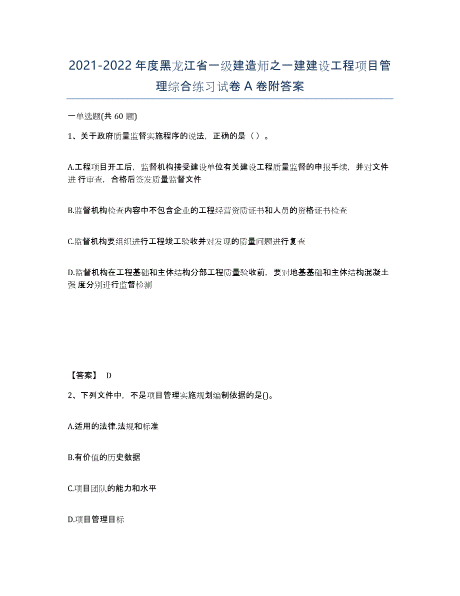 2021-2022年度黑龙江省一级建造师之一建建设工程项目管理综合练习试卷A卷附答案_第1页