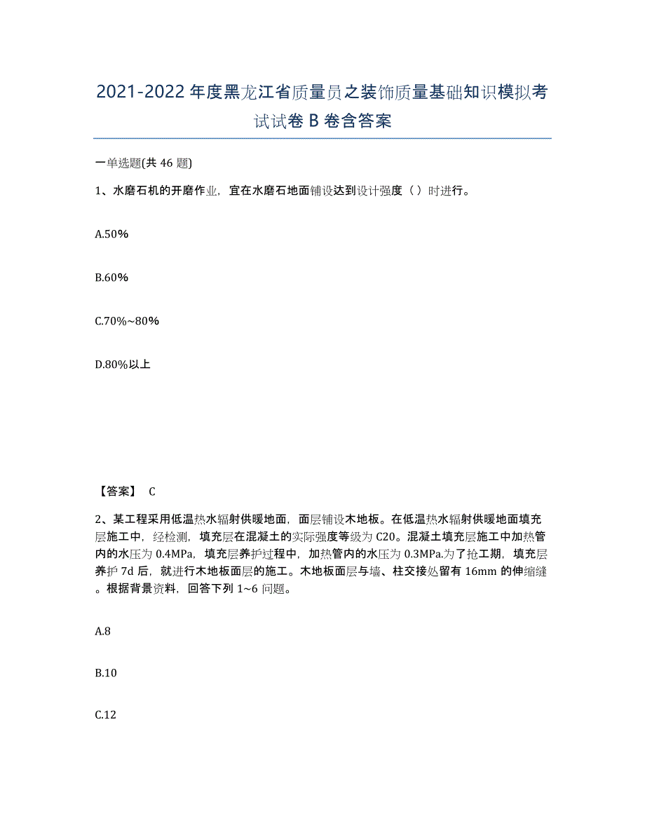 2021-2022年度黑龙江省质量员之装饰质量基础知识模拟考试试卷B卷含答案_第1页