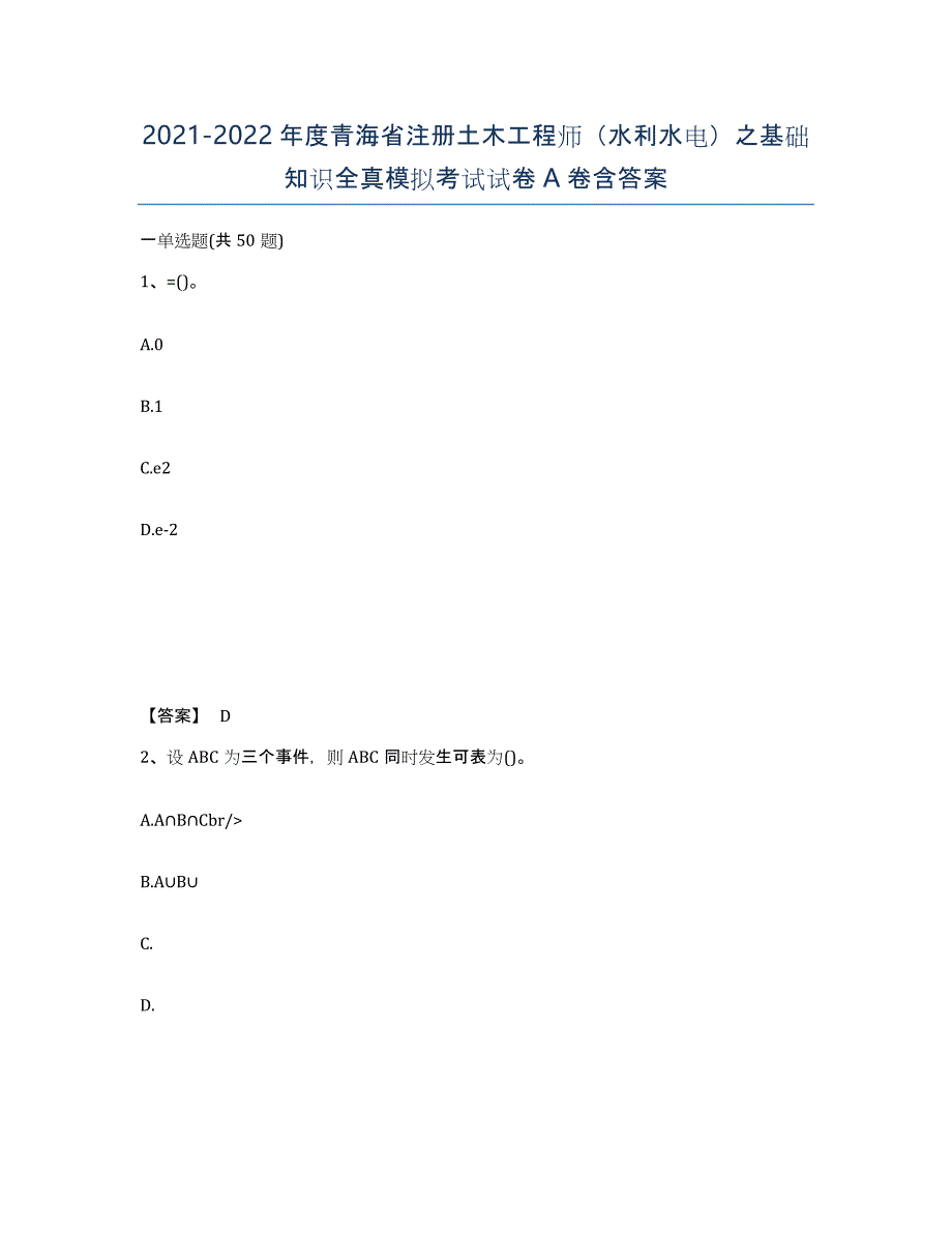 2021-2022年度青海省注册土木工程师（水利水电）之基础知识全真模拟考试试卷A卷含答案_第1页