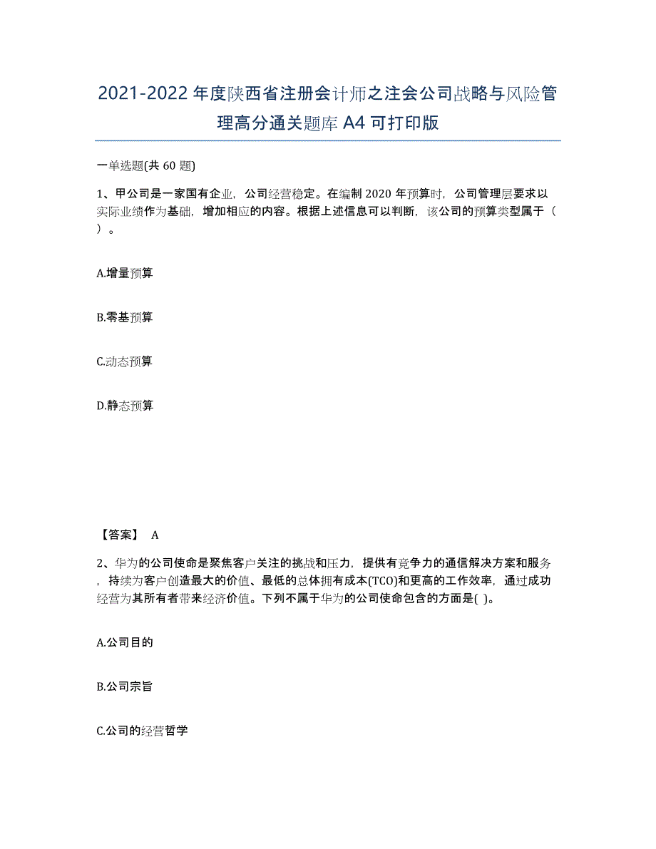 2021-2022年度陕西省注册会计师之注会公司战略与风险管理高分通关题库A4可打印版_第1页