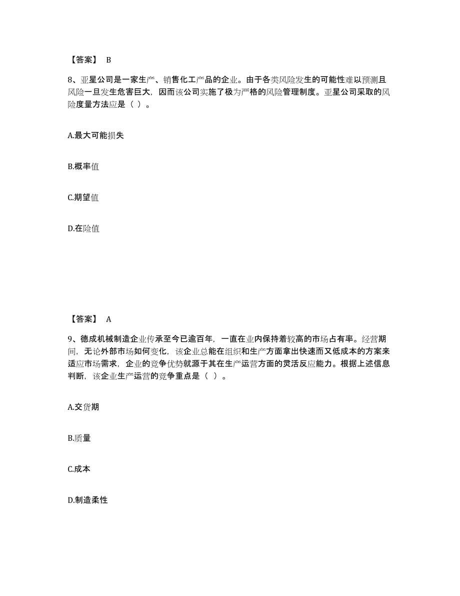 2021-2022年度陕西省注册会计师之注会公司战略与风险管理高分通关题库A4可打印版_第5页