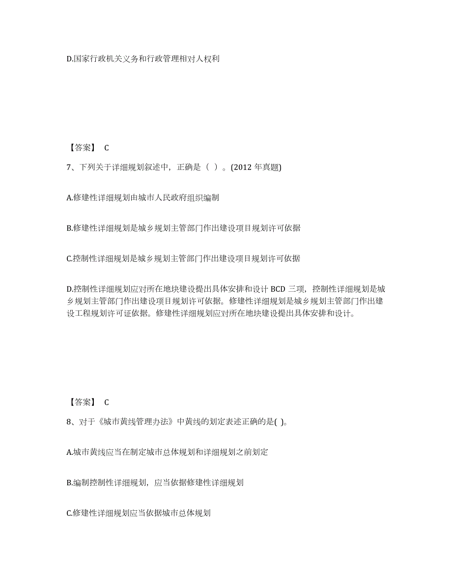 2021-2022年度青海省注册城乡规划师之城乡规划管理与法规考前自测题及答案_第4页