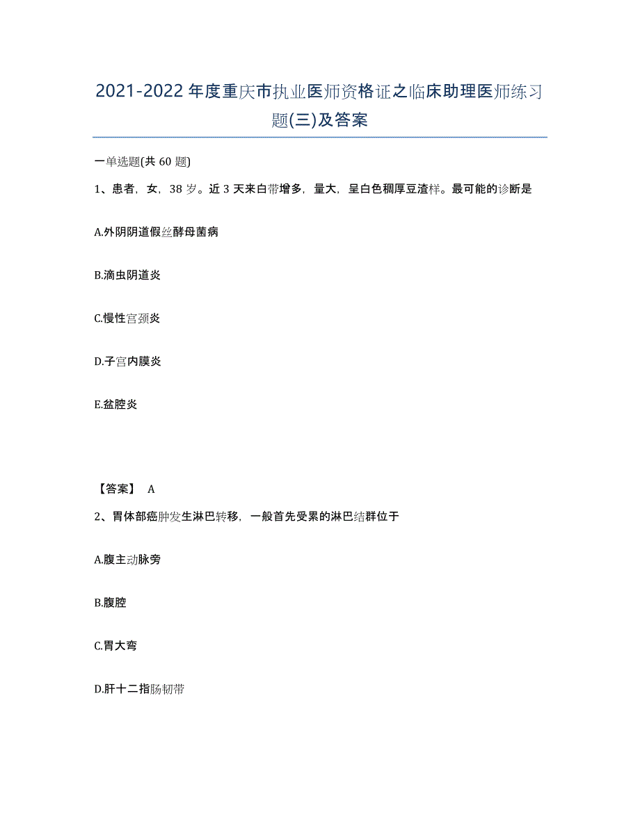 2021-2022年度重庆市执业医师资格证之临床助理医师练习题(三)及答案_第1页