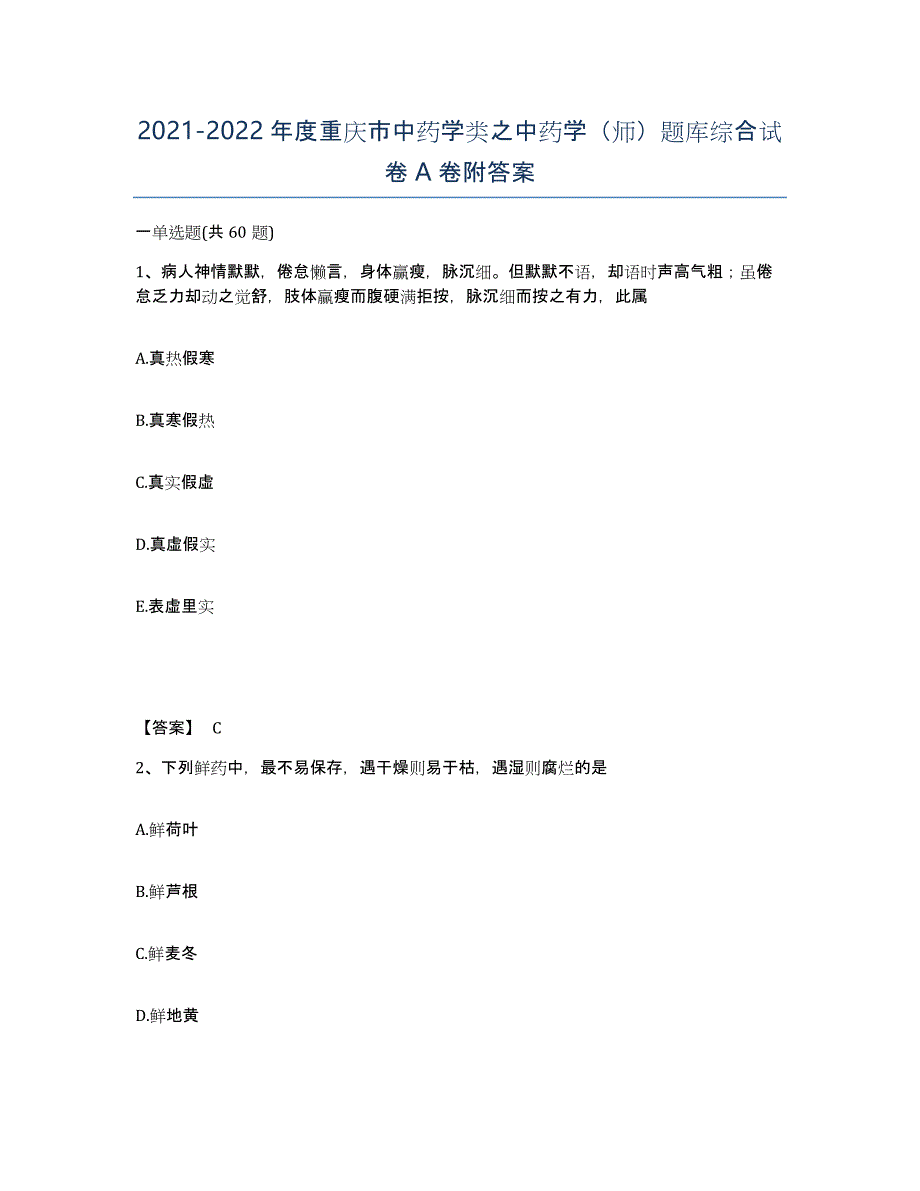2021-2022年度重庆市中药学类之中药学（师）题库综合试卷A卷附答案_第1页
