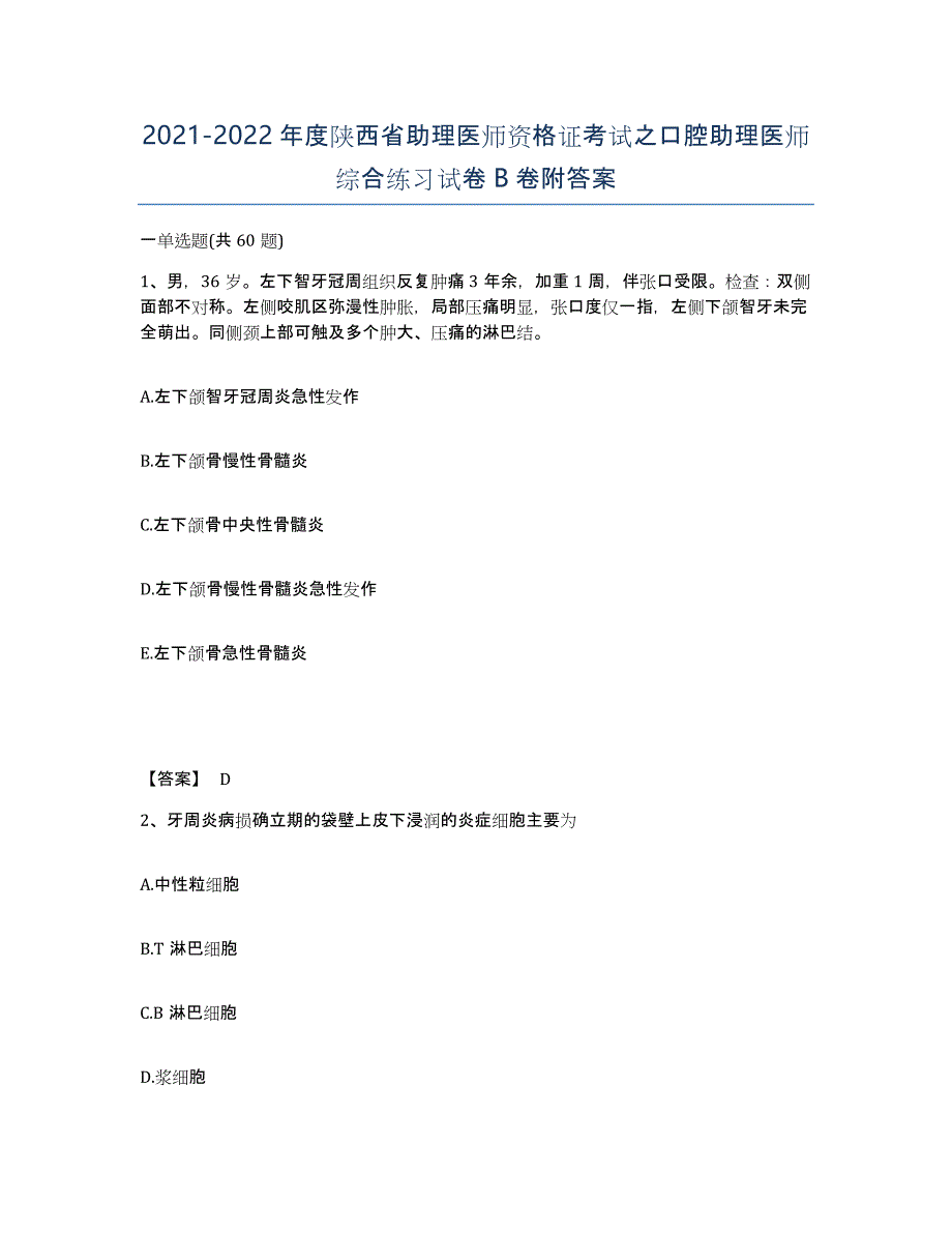 2021-2022年度陕西省助理医师资格证考试之口腔助理医师综合练习试卷B卷附答案_第1页