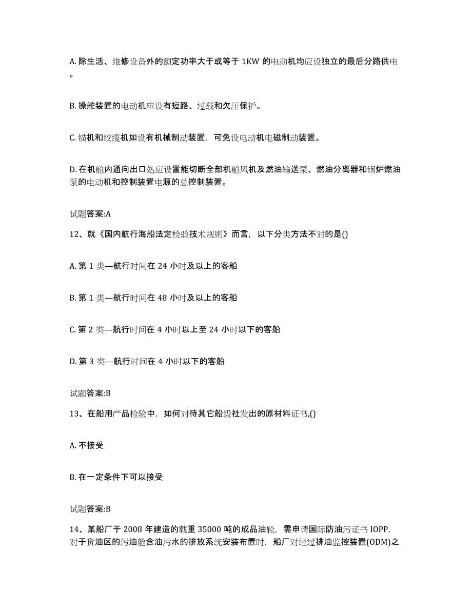2021-2022年度四川省注册验船师真题练习试卷B卷附答案_第5页