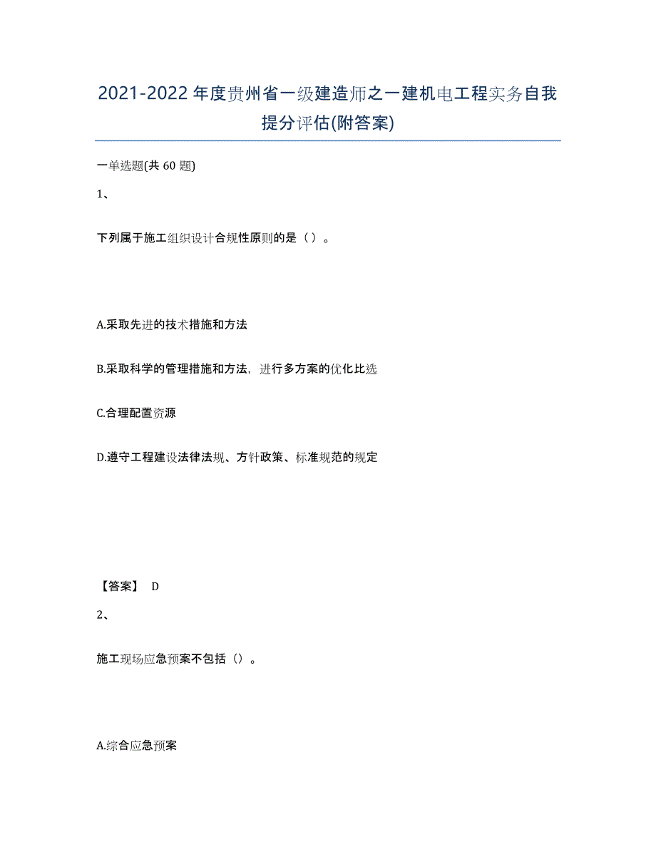 2021-2022年度贵州省一级建造师之一建机电工程实务自我提分评估(附答案)_第1页