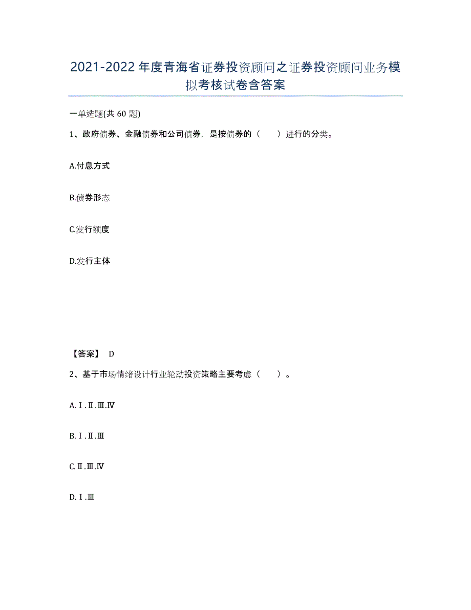 2021-2022年度青海省证券投资顾问之证券投资顾问业务模拟考核试卷含答案_第1页