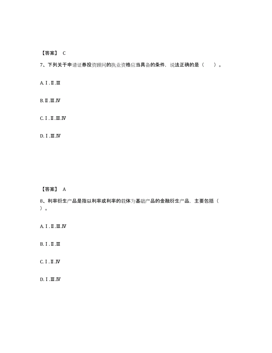 2021-2022年度青海省证券投资顾问之证券投资顾问业务模拟考核试卷含答案_第4页